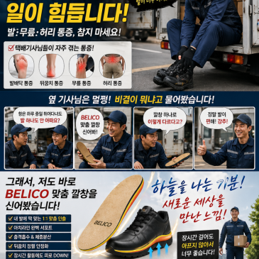 택배 일하시는 우리 가족의 발을 지켜드립니다.