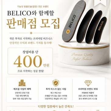 창업을 고민하신다면 독보적인 사업 아이템인 기능성 맞춤 인솔 (깔창) 벨리코를 추천합니다.