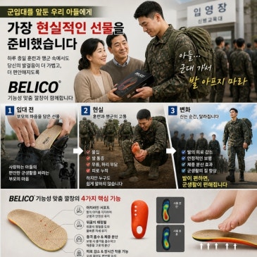 군 입대한 아들에게 꼭 필요한 기능성 맞춤깔창 벨리코를 추천합니다.