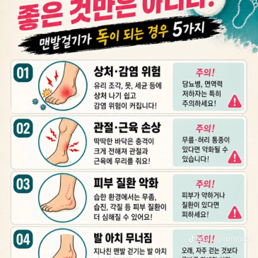 맨발 걷기가 무조건 좋은것은 아닙니다.(좋은정보)