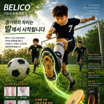 유소년 축구 꿈나무들의 필수 아이템 벨리코 기능성 맞춤인솔(깔창)
