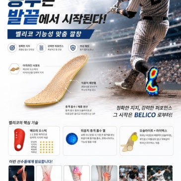 야구 선수들에게 꼭 필요한 장비 벨리코 기능성 맞춤인솔(깔창)