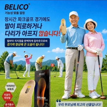 파크골프 운동하시는 우리 부모님께 최고의 선물 벨리코 맞춤 인솔(깔창)