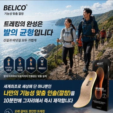 트레킹하는 우리 가족은 벨리코 맞춤 깔창으로 더 건강해집니다