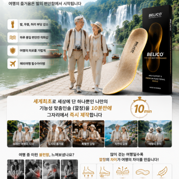 벨리코 맞춤 깔창 덕분에 우리가족 해외 여행이 너무 편하고 더 즐거웠어요