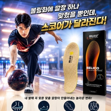 볼링화에 깔창 하나 맞췄을 뿐인데 경기결과가 이렇게 달라진다고?