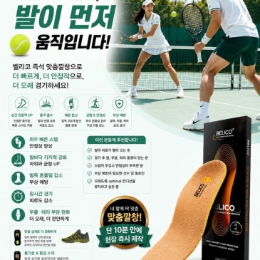 테니스화에 깔창하나 바꿨을 뿐인데 이렇게 달라진다고?
