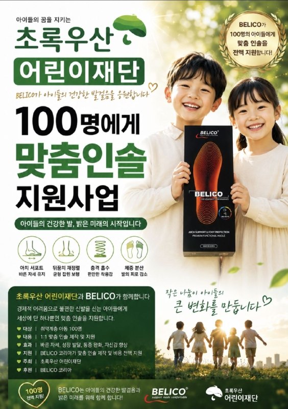 벨리코 초록우산 어린이재단 100명 맞춤인솔 지원사업 안내